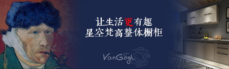 整體櫥柜十大品牌排名,星空梵高櫥柜